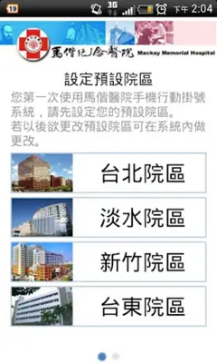 馬偕行動掛號 android App screenshot 2